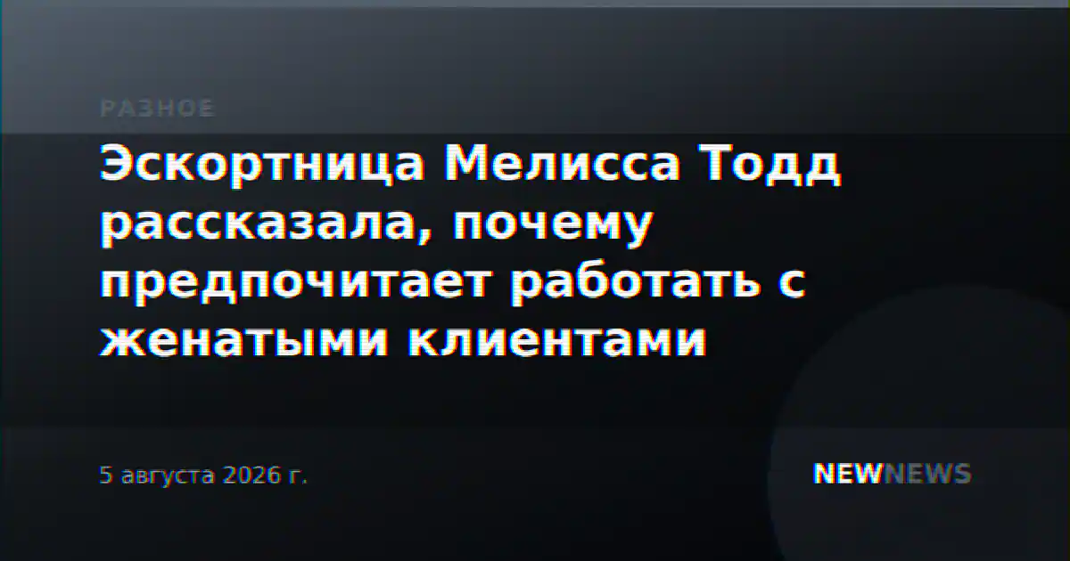Эскортница Мелисса Тодд рассказала, почему предпочитает работать с женатыми клиентами