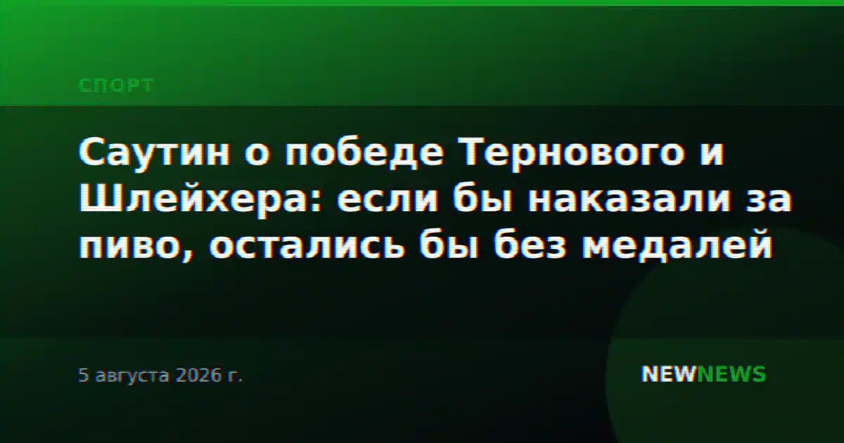 Саутин о победе Тернового и Шлейхера: если бы наказали за пиво, остались бы без медалей