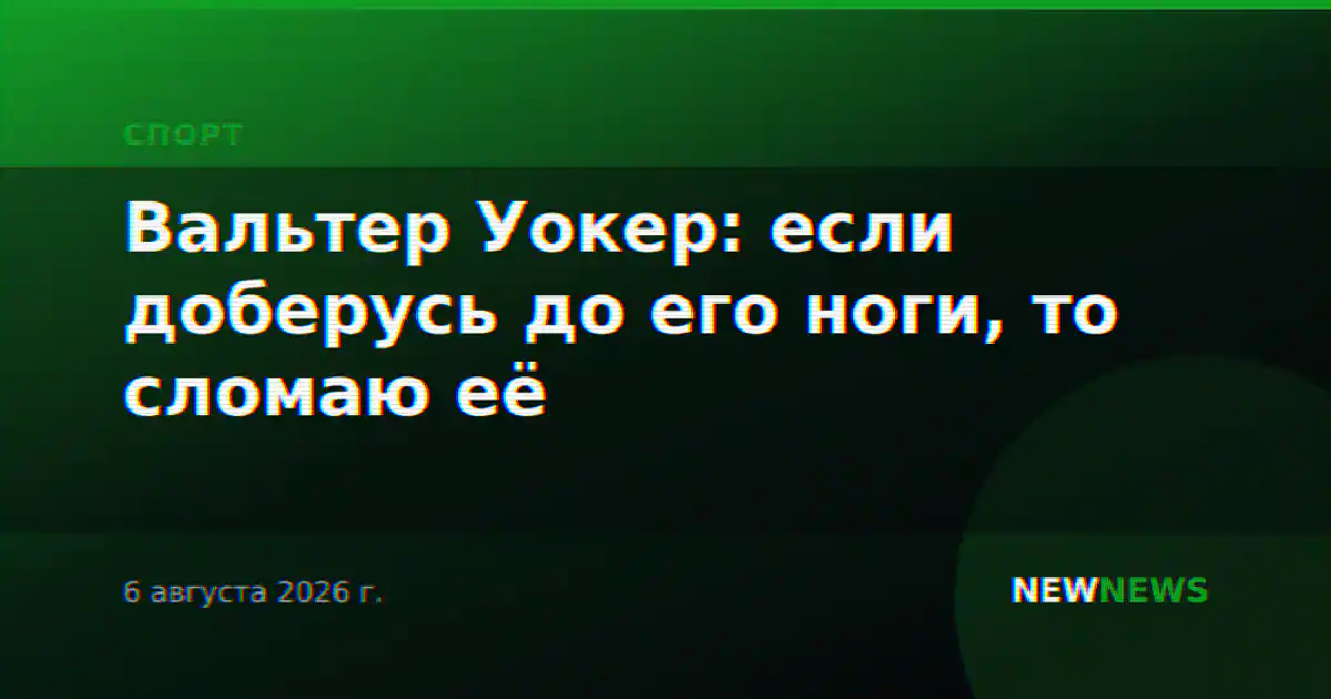 Вальтер Уокер: если доберусь до его ноги, то сломаю её