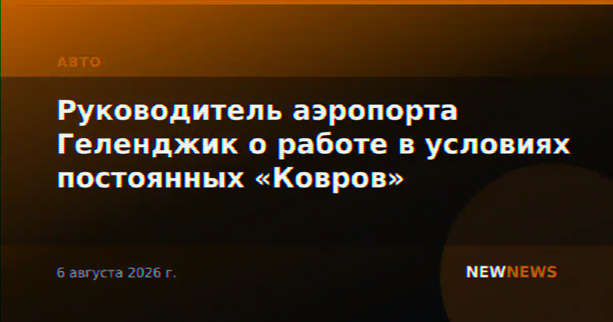 Руководитель аэропорта Геленджик о работе в условиях постоянных «Ковров»