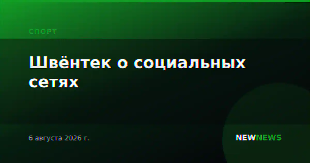 Швёнтек о социальных сетях