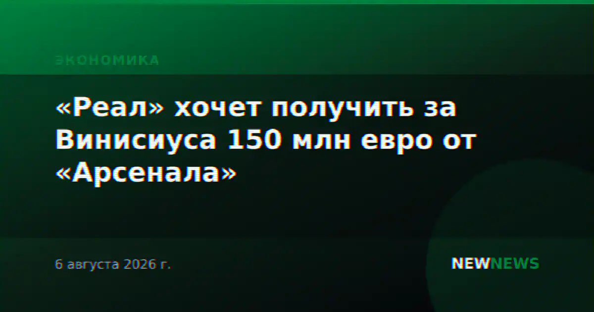 «Реал» хочет получить за Винисиуса 150 млн евро от «Арсенала»