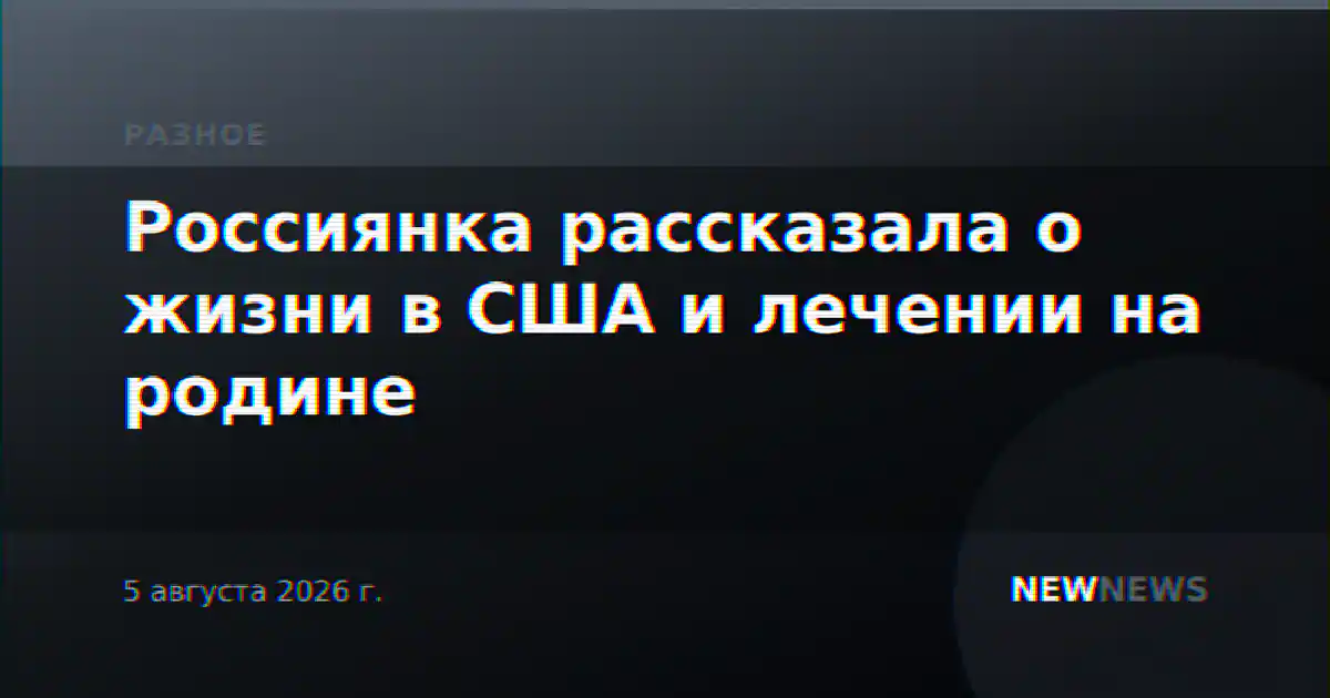 Россиянка рассказала о жизни в США и лечении на родине