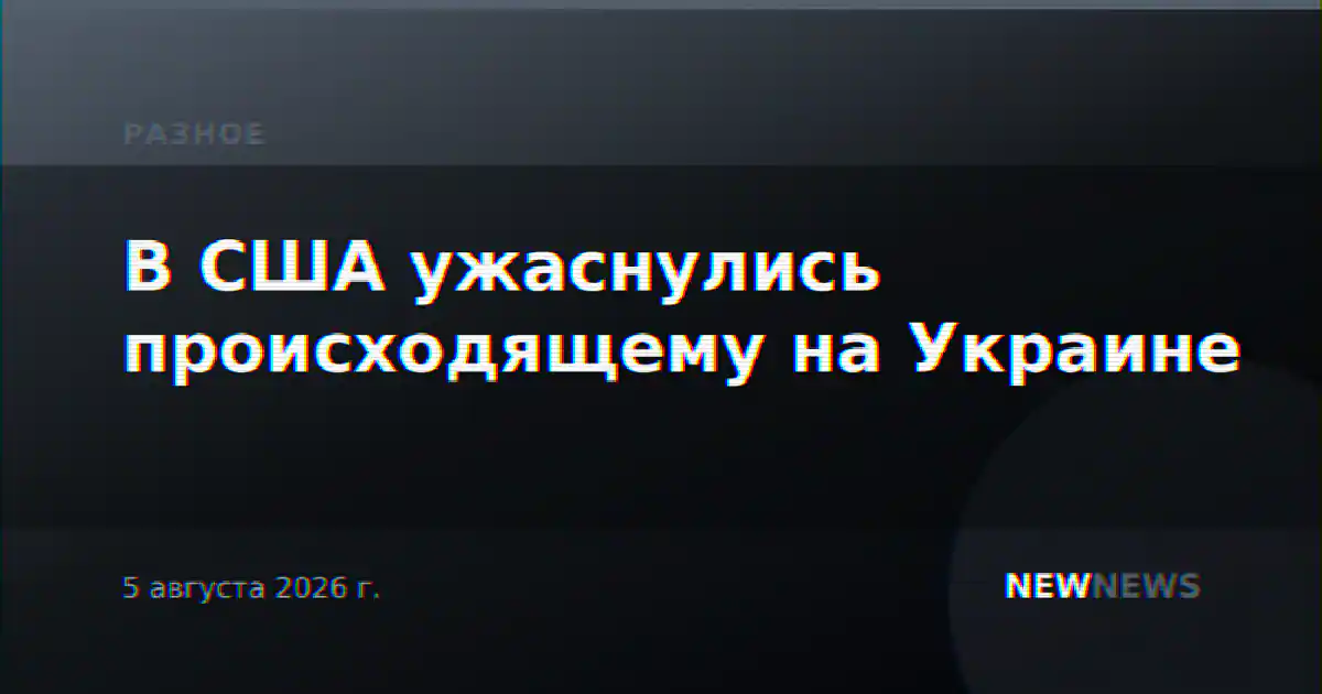 В США ужаснулись происходящему на Украине
