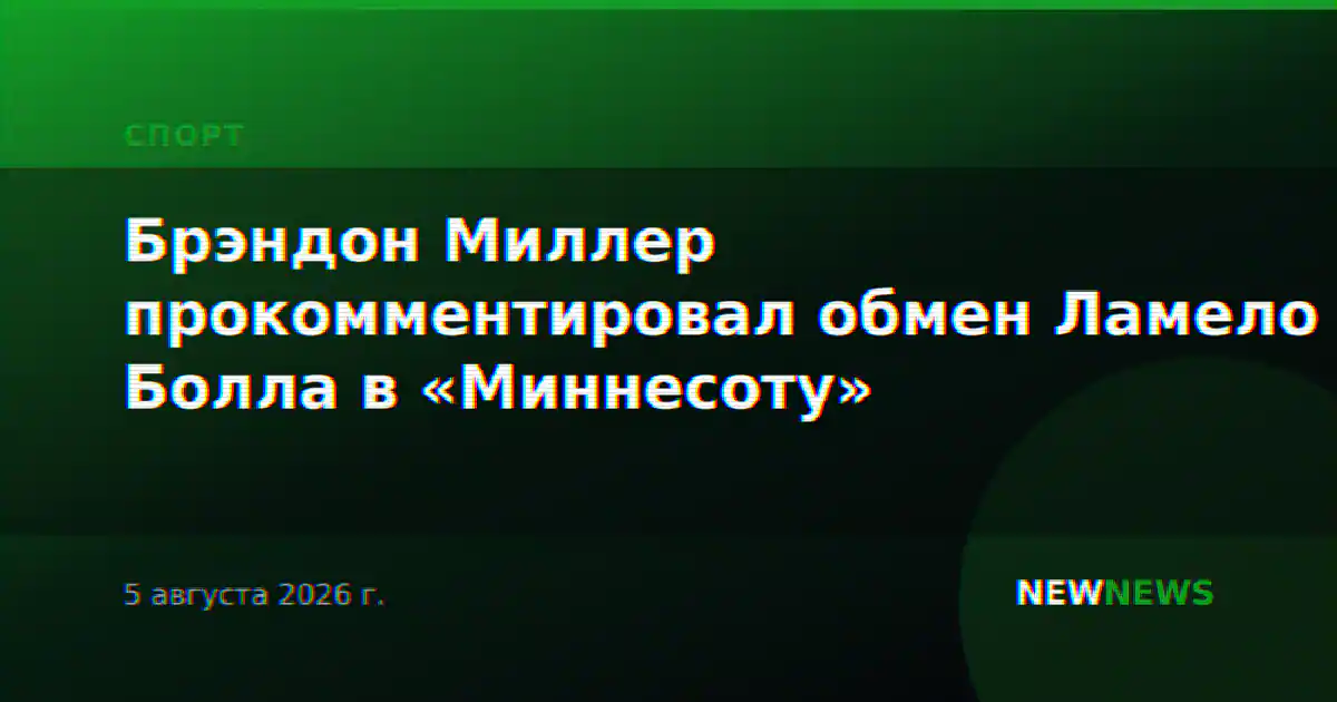 Брэндон Миллер прокомментировал обмен Ламело Болла в «Миннесоту»