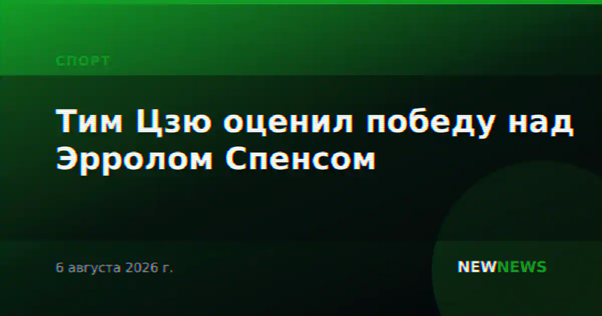 Тим Цзю оценил победу над Эрролом Спенсом