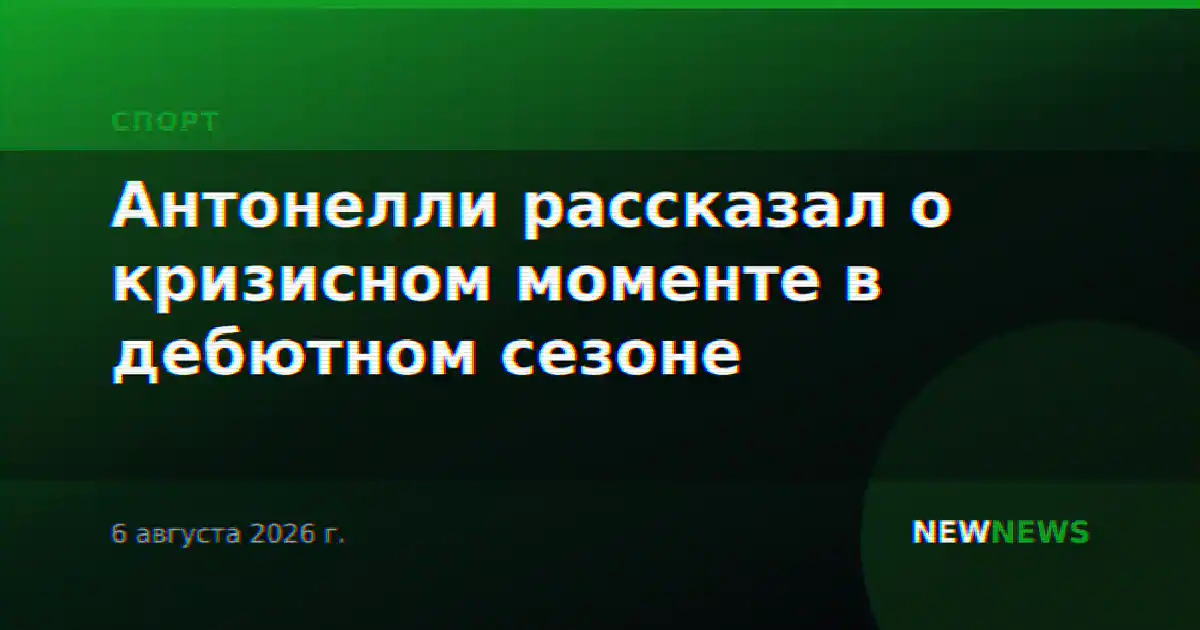 Антонелли рассказал о кризисном моменте в дебютном сезоне