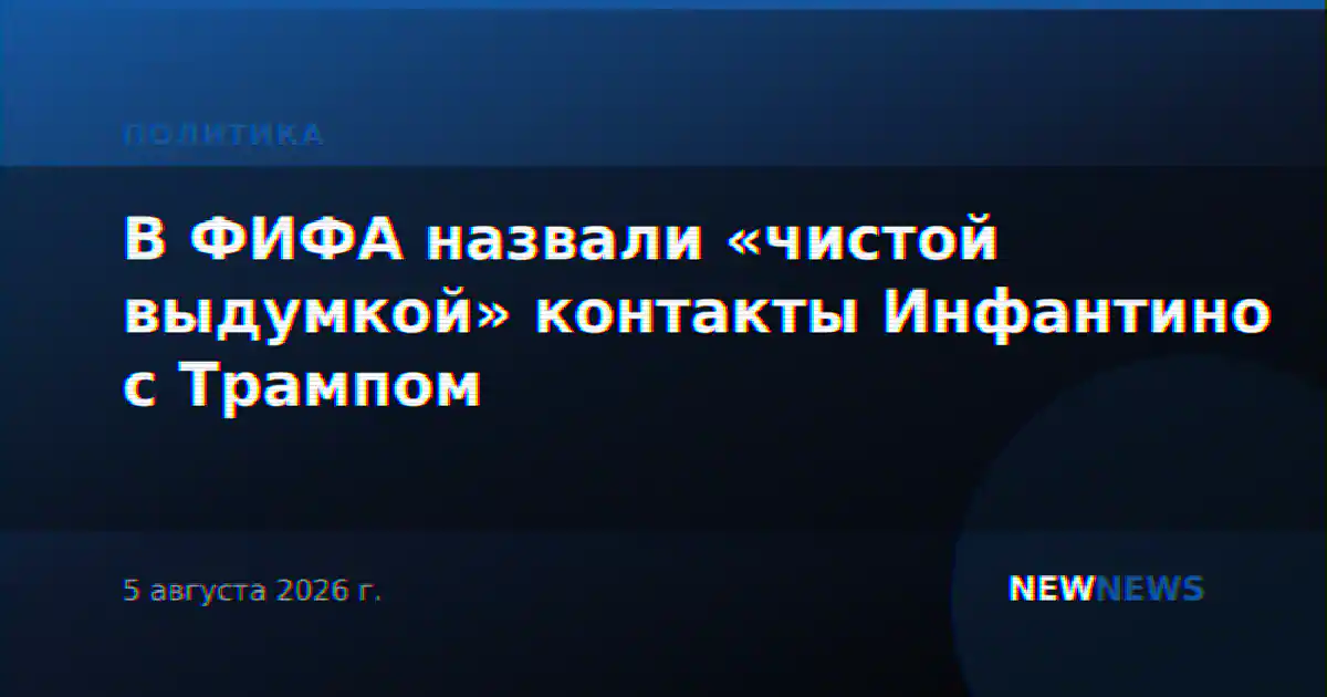 В ФИФА назвали «чистой выдумкой» контакты Инфантино с Трампом
