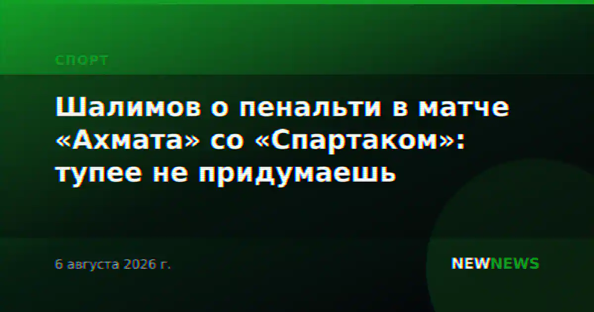 Шалимов о пенальти в матче «Ахмата» со «Спартаком»: тупее не придумаешь