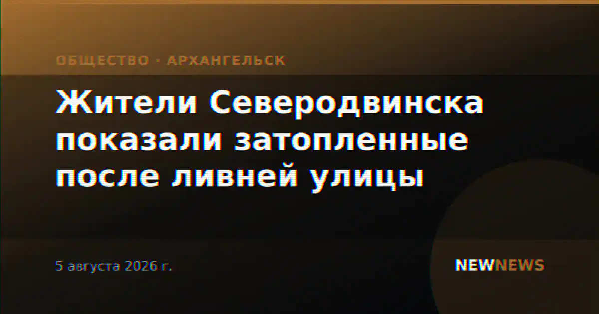 Жители Северодвинска показали затопленные после ливней улицы