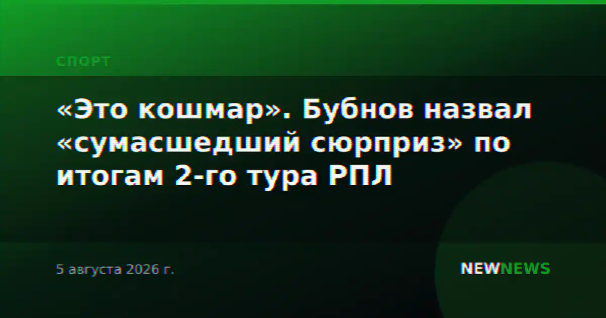 «Это кошмар». Бубнов назвал «сумасшедший сюрприз» по итогам 2-го тура РПЛ