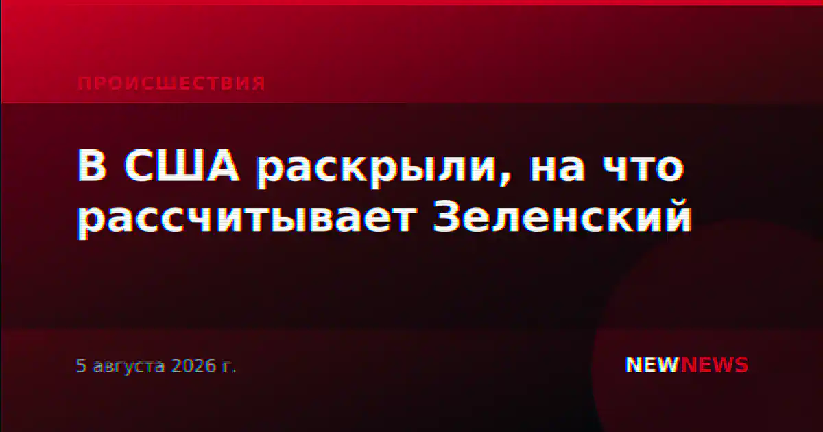 В США раскрыли, на что рассчитывает Зеленский