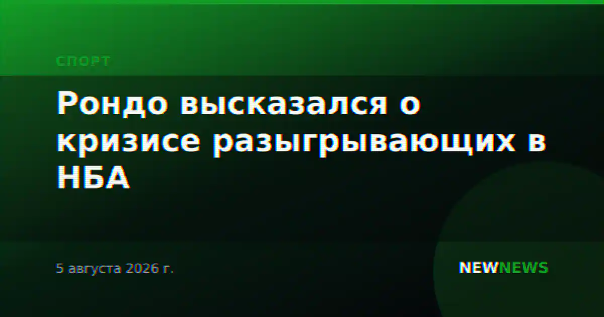 Рондо высказался о кризисе разыгрывающих в НБА