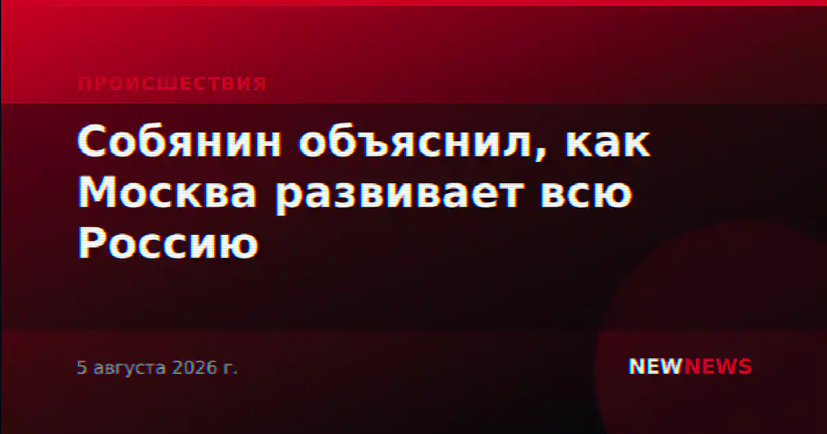 Собянин объяснил, как Москва развивает всю Россию