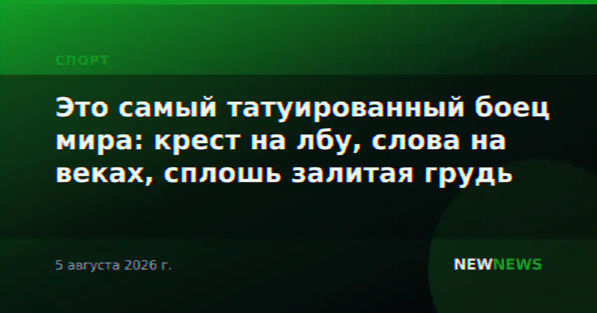 Это самый татуированный боец мира: крест на лбу, слова на веках, сплошь залитая грудь