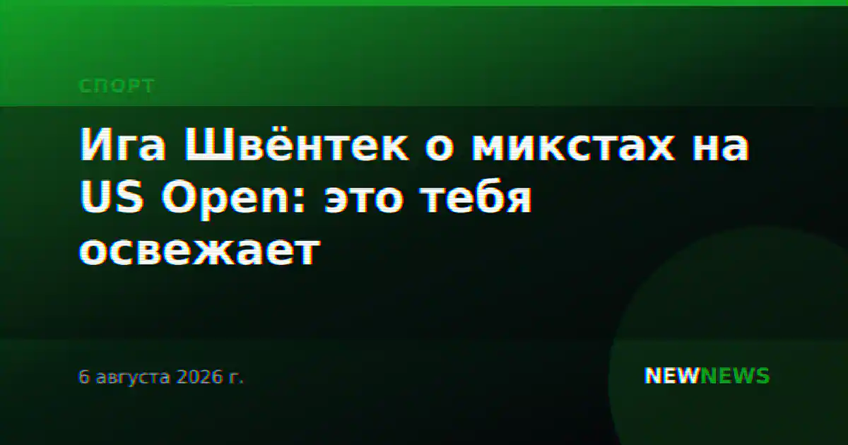 Ига Швёнтек о микстах на US Open: это тебя освежает