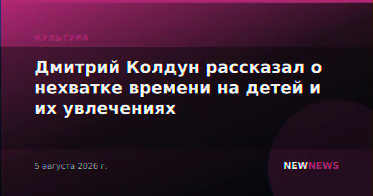 Дмитрий Колдун рассказал о нехватке времени на детей и их увлечениях