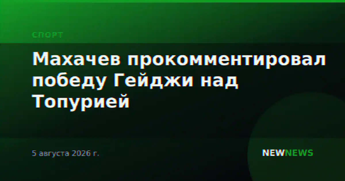 Махачев прокомментировал победу Гейджи над Топурией