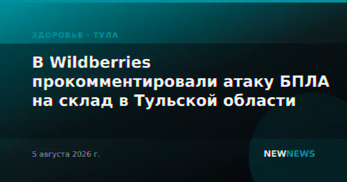 В Wildberries прокомментировали атаку БПЛА на склад в Тульской области