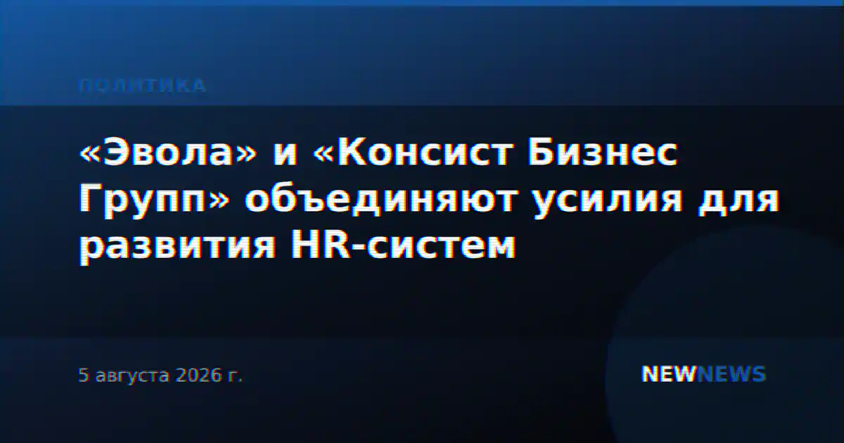 «Эвола» и «Консист Бизнес Групп» объединяют усилия для развития HR-систем