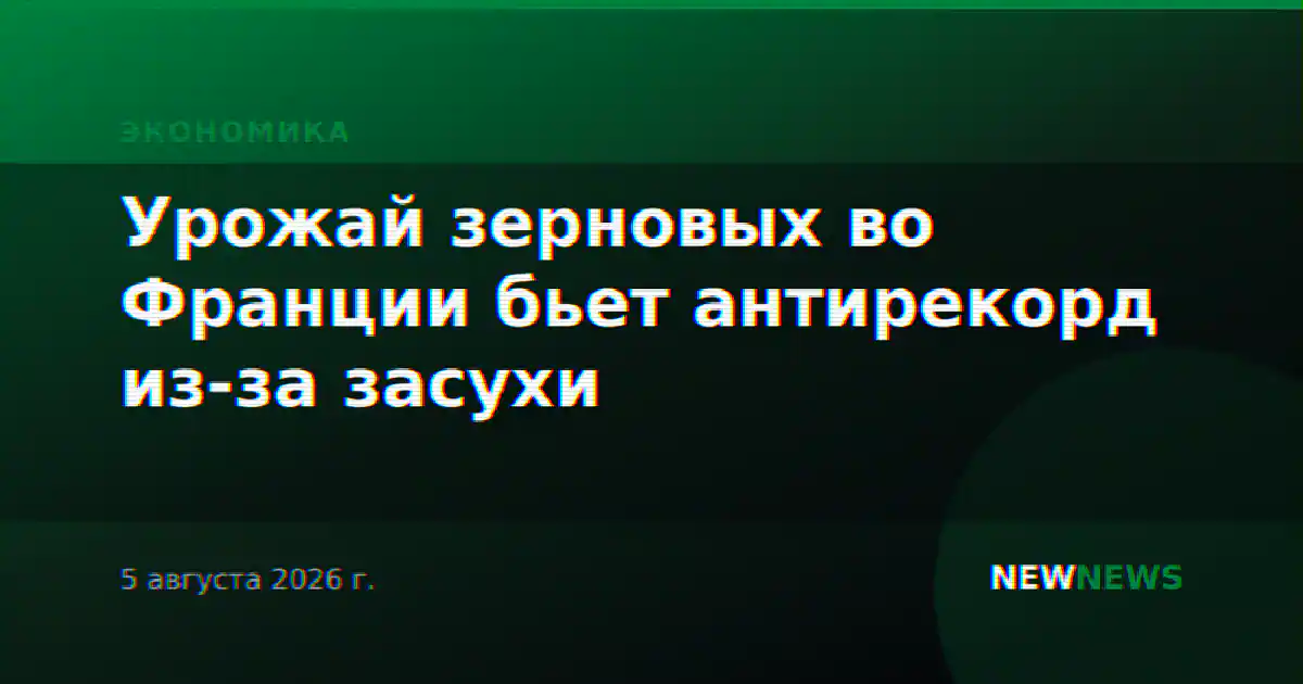 Урожай зерновых во Франции бьет антирекорд из-за засухи