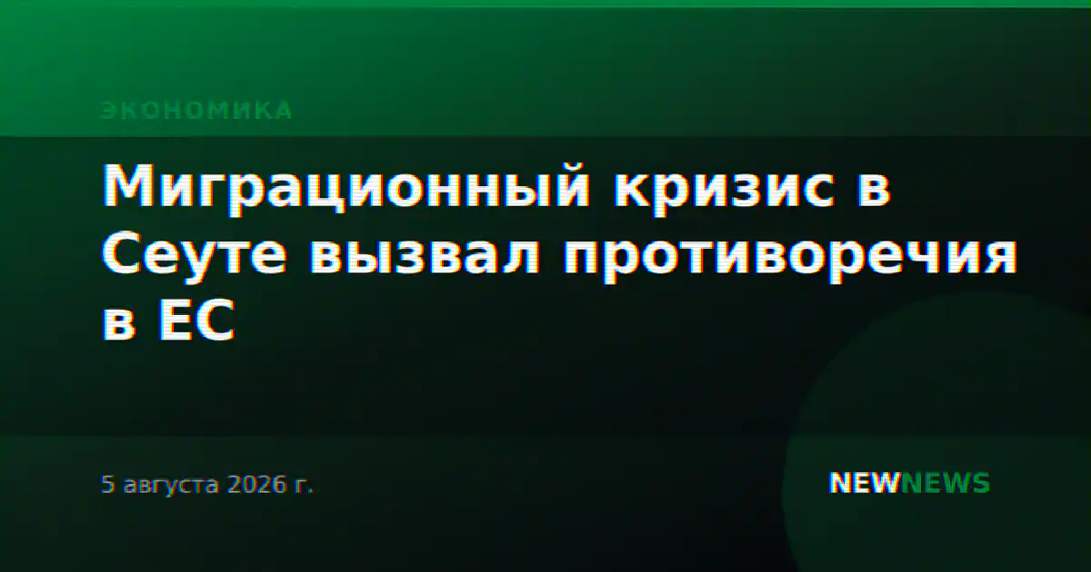 Миграционный кризис в Сеуте вызвал противоречия в ЕС