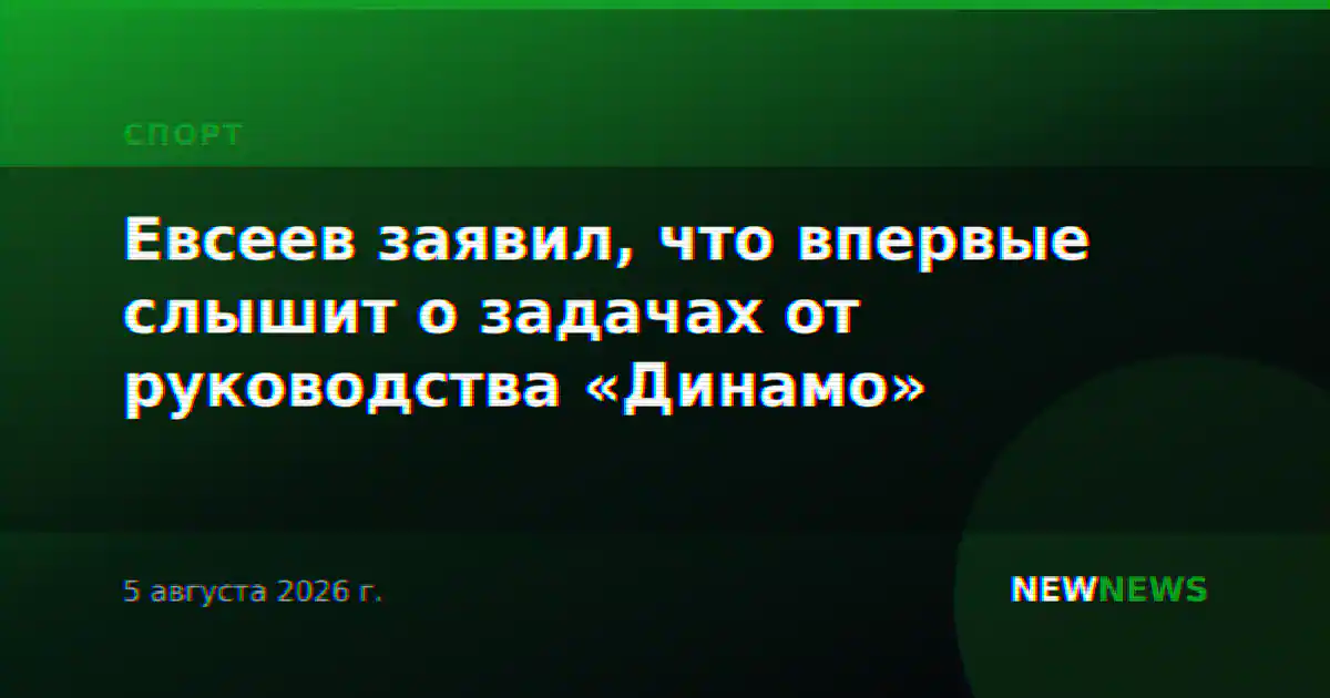 Евсеев заявил, что впервые слышит о задачах от руководства «Динамо»