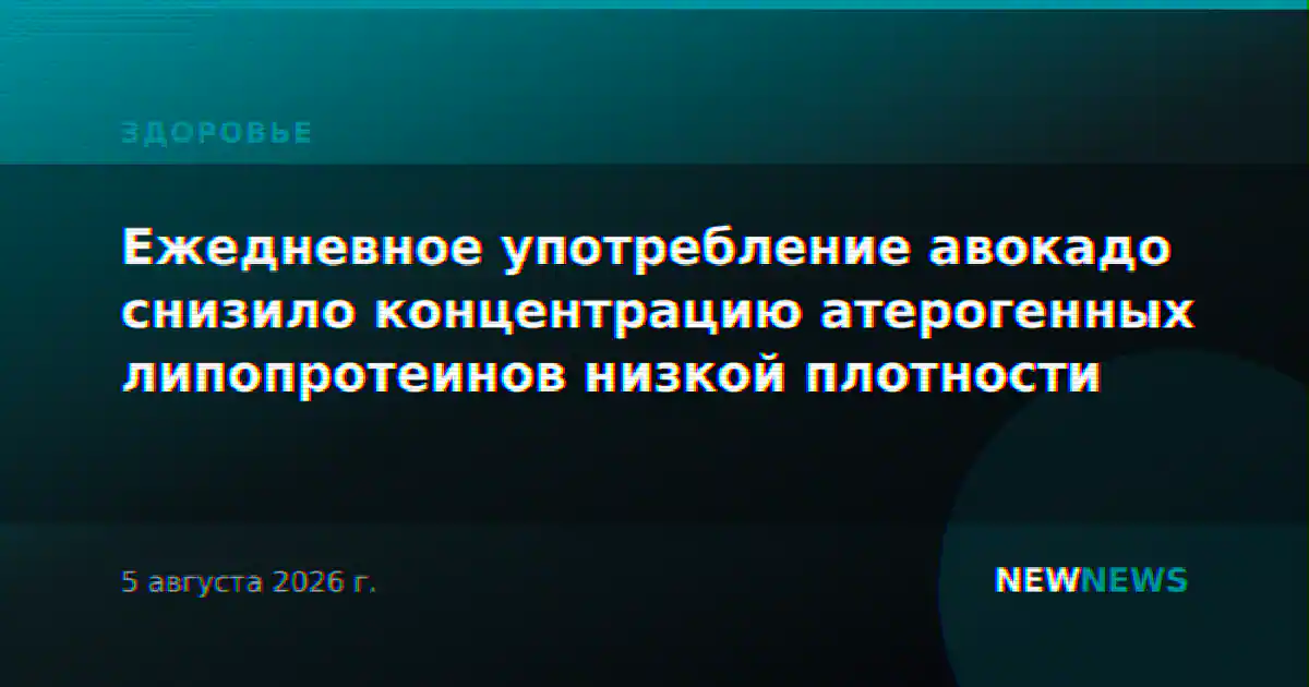Ежедневное употребление авокадо снизило концентрацию атерогенных липопротеинов низкой плотности