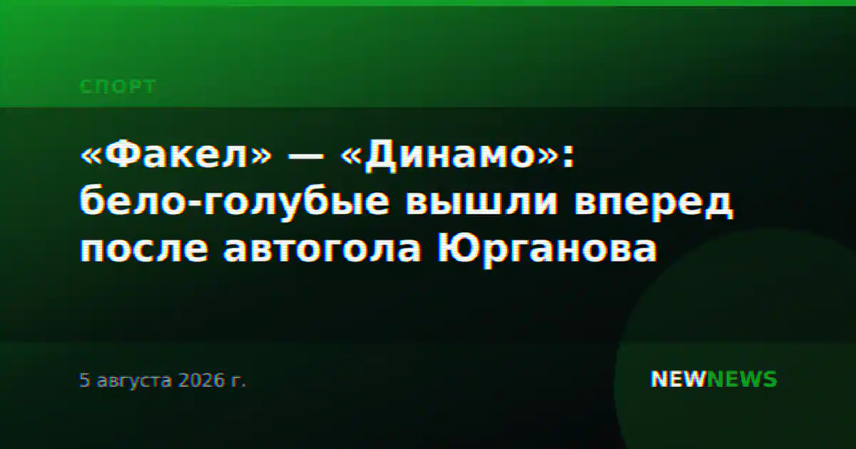 «Факел» — «Динамо»: бело-голубые вышли вперед после автогола Юрганова