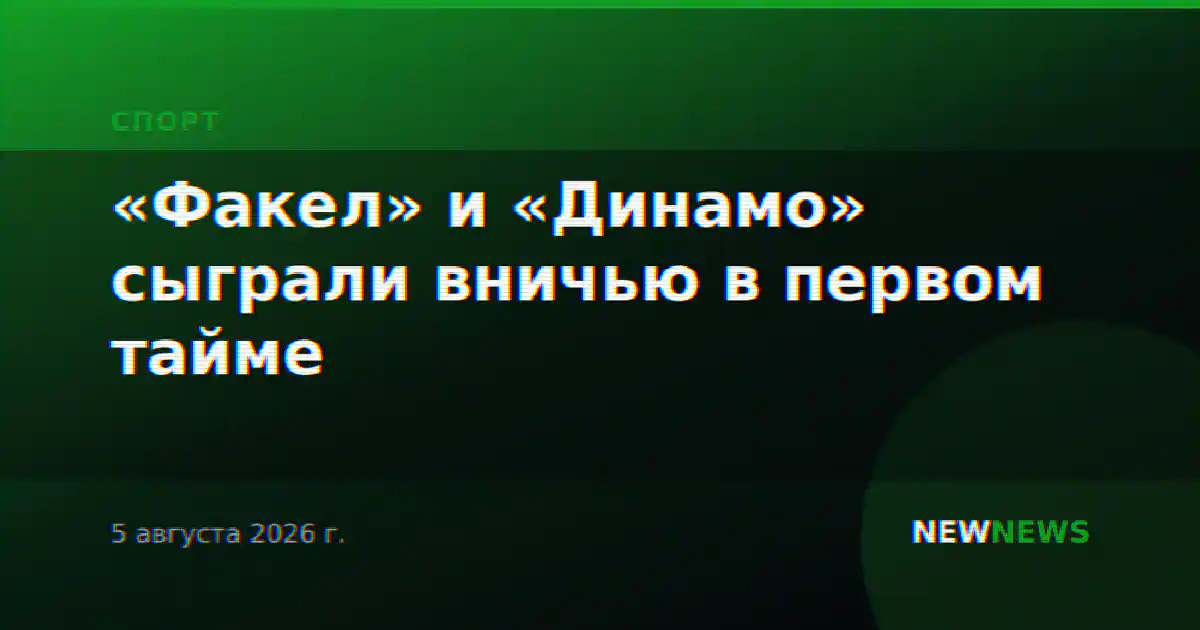 «Факел» и «Динамо» сыграли вничью в первом тайме