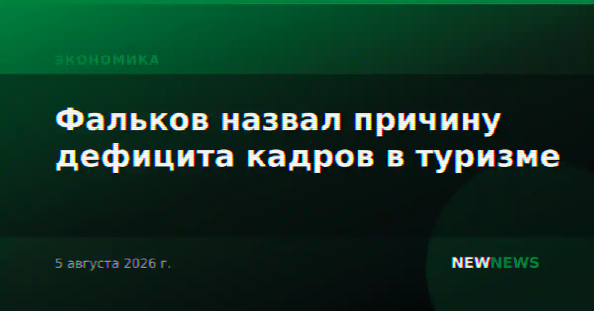 Фальков назвал причину дефицита кадров в туризме