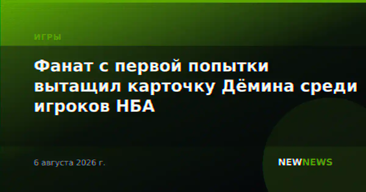 Фанат с первой попытки вытащил карточку Дёмина среди игроков НБА
