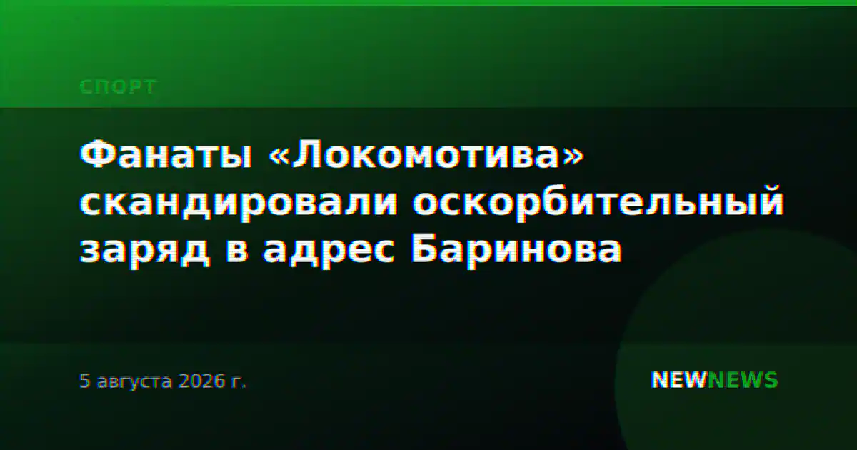 Фанаты «Локомотива» скандировали оскорбительный заряд в адрес Баринова