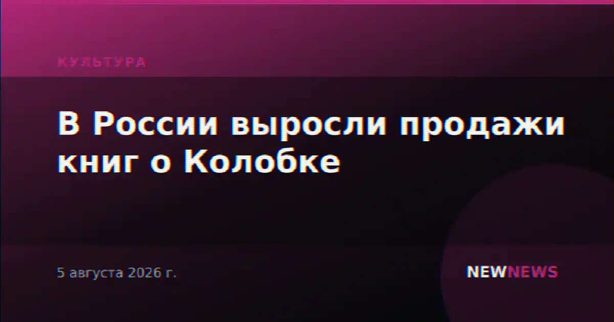 В России выросли продажи книг о Колобке