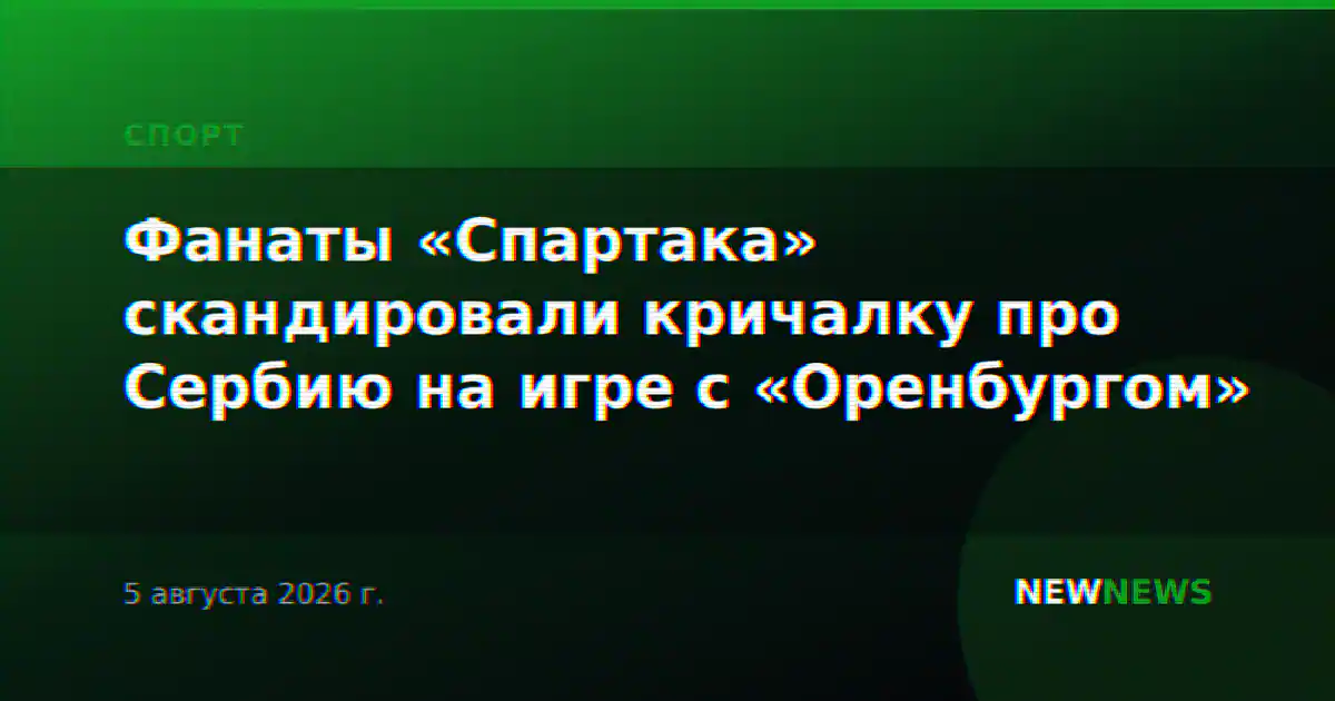 Фанаты «Спартака» скандировали кричалку про Сербию на игре с «Оренбургом»