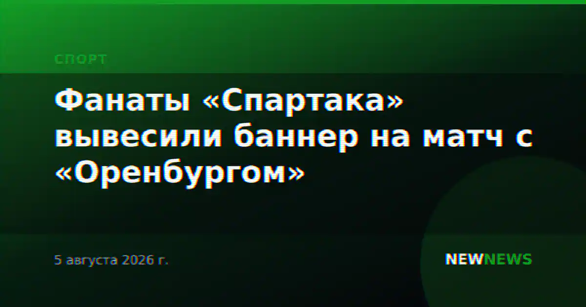 Фанаты «Спартака» вывесили баннер на матч с «Оренбургом»