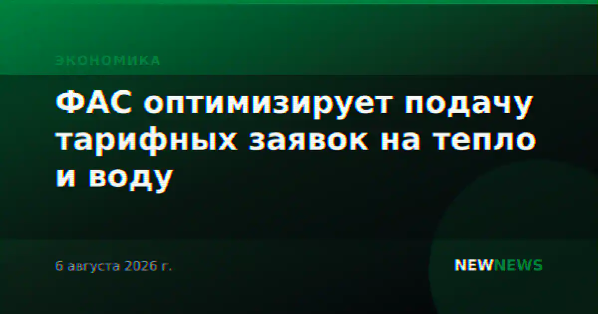 ФАС оптимизирует подачу тарифных заявок на тепло и воду
