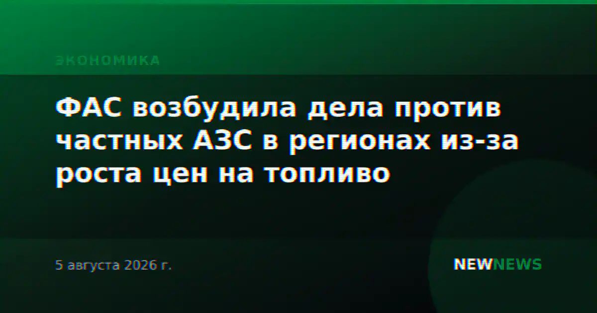 ФАС возбудила дела против частных АЗС в регионах из-за роста цен на топливо