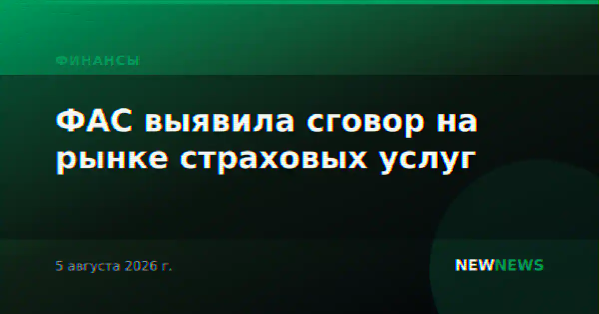 ФАС выявила сговор на рынке страховых услуг