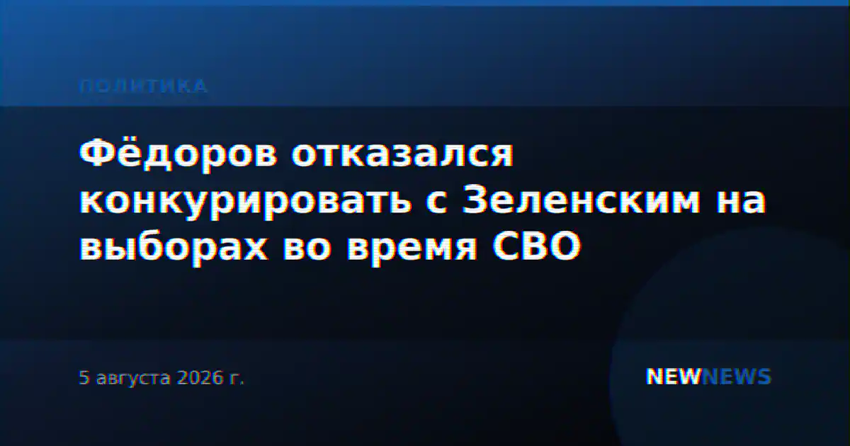 Фёдоров отказался конкурировать с Зеленским на выборах во время СВО
