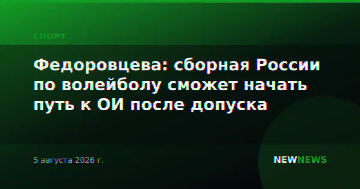 Федоровцева: сборная России по волейболу сможет начать путь к ОИ после допуска