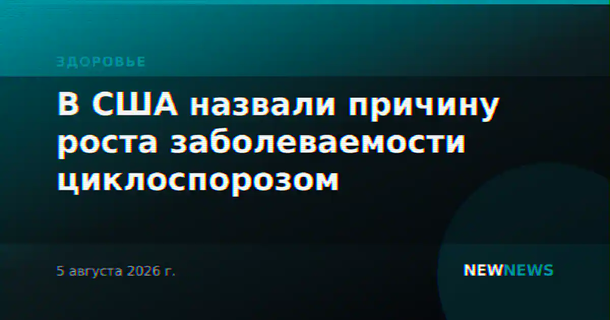 В США назвали причину роста заболеваемости циклоспорозом