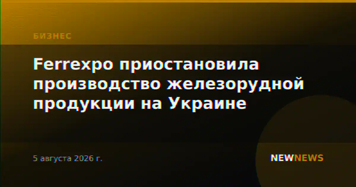 Ferrexpo приостановила производство железорудной продукции на Украине