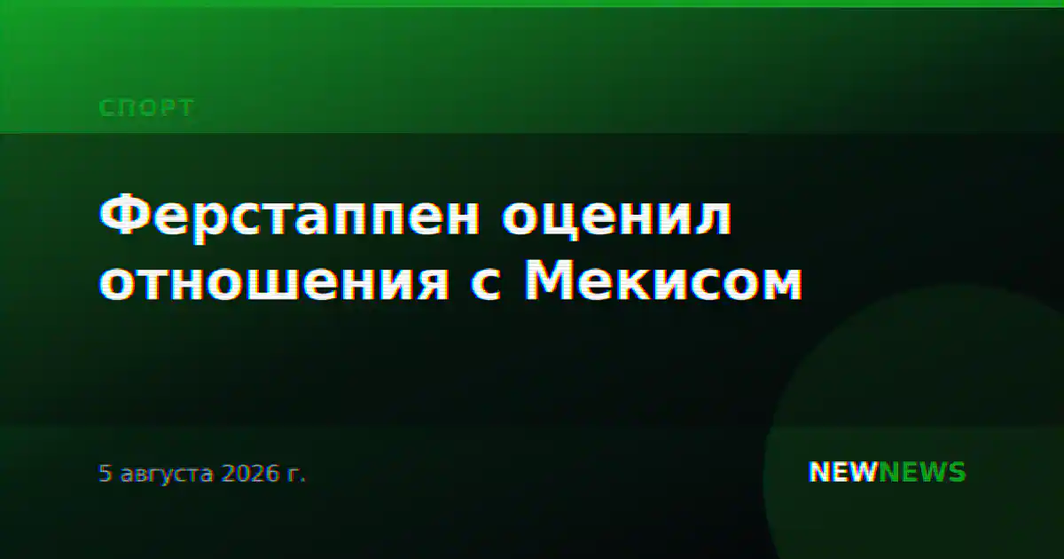 Ферстаппен оценил отношения с Мекисом