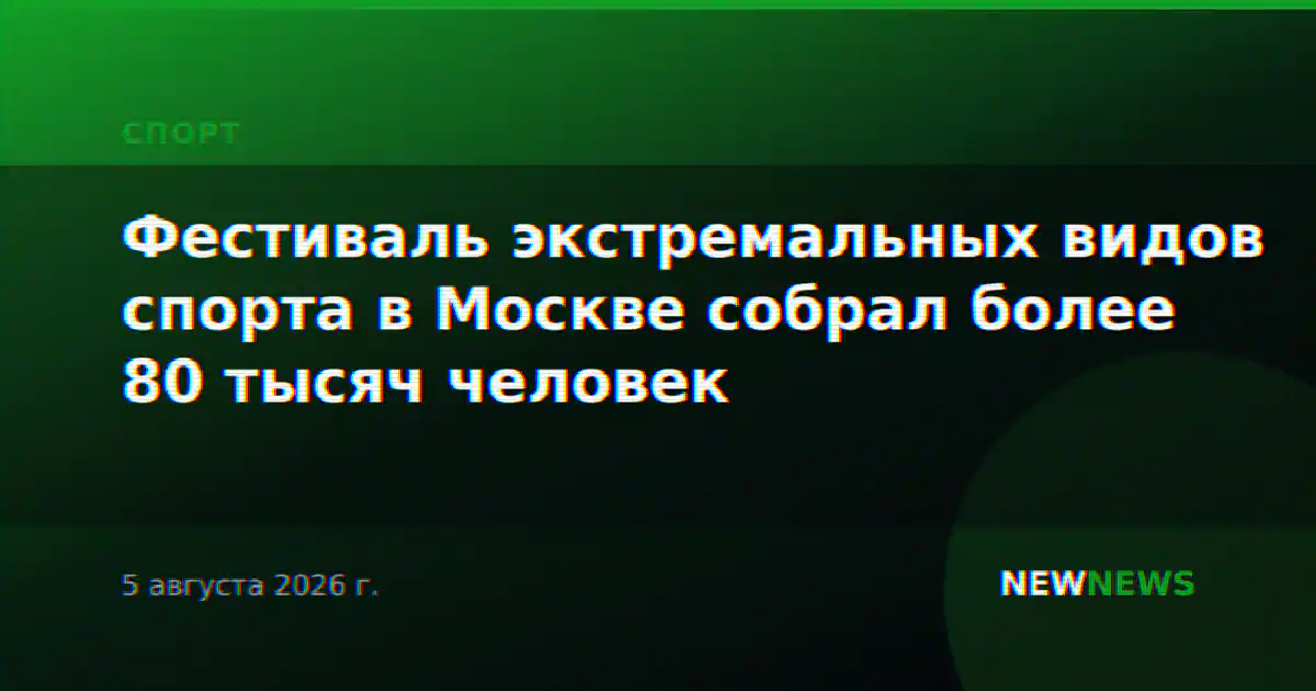 Фестиваль экстремальных видов спорта в Москве собрал более 80 тысяч человек