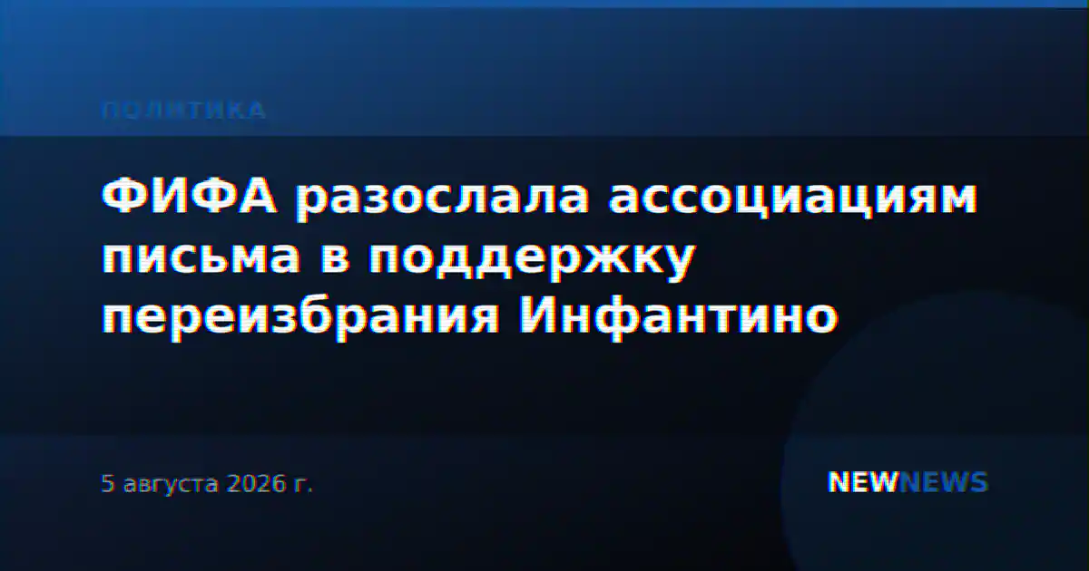 ФИФА разослала ассоциациям письма в поддержку переизбрания Инфантино