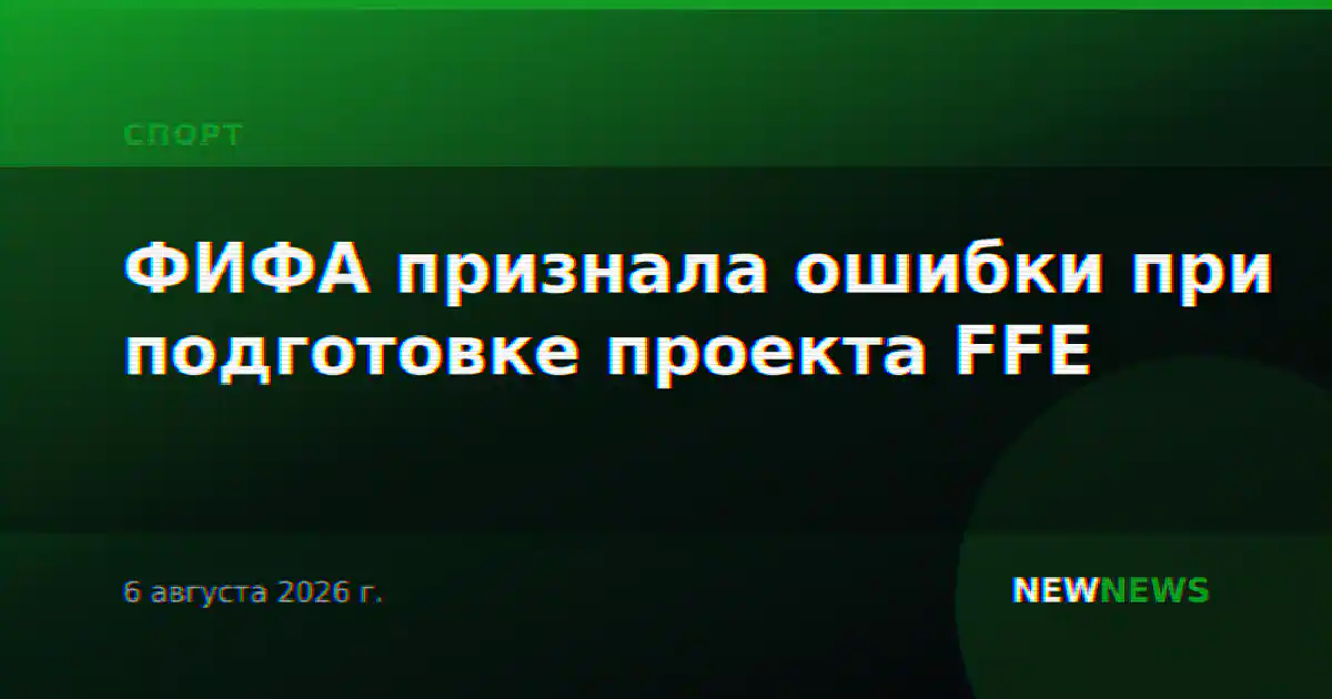 ФИФА признала ошибки при подготовке проекта FFE