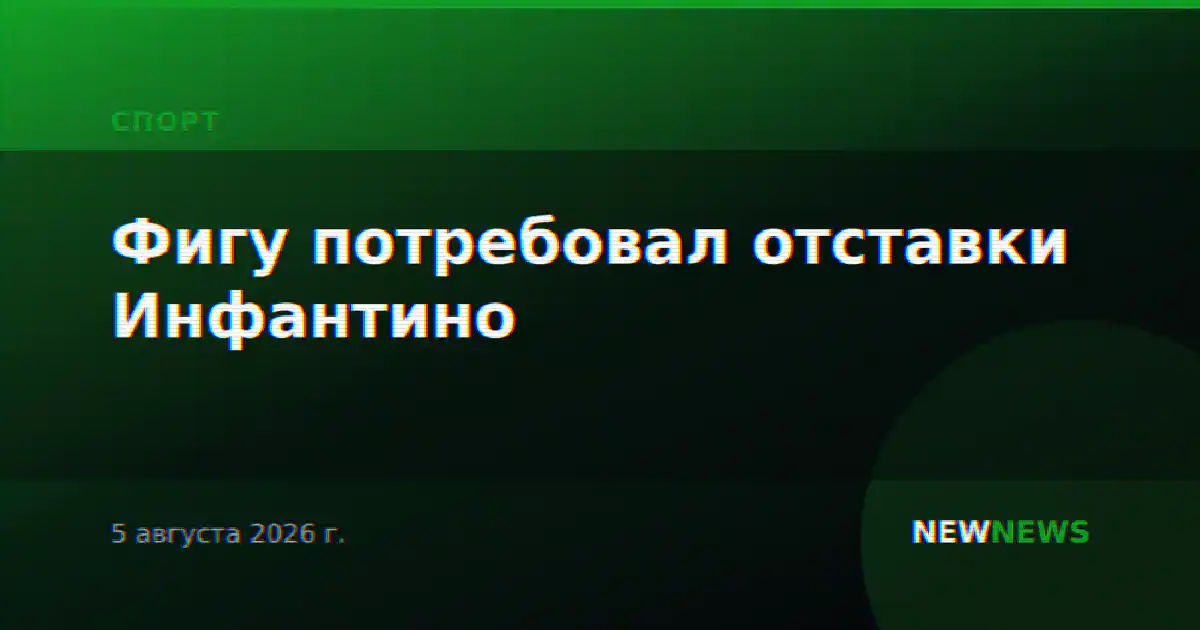 Фигу потребовал отставки Инфантино