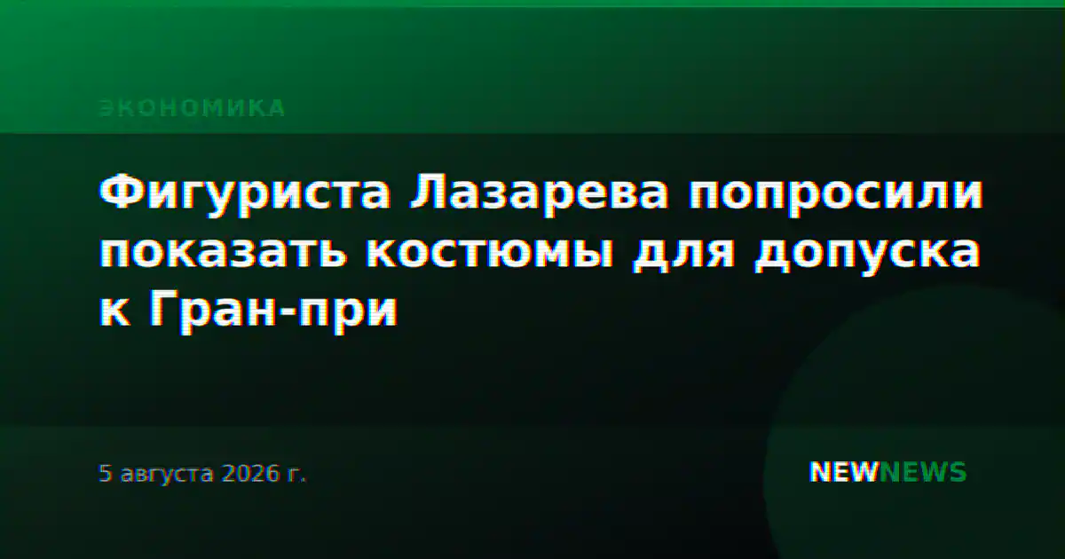 Фигуриста Лазарева попросили показать костюмы для допуска к Гран-при