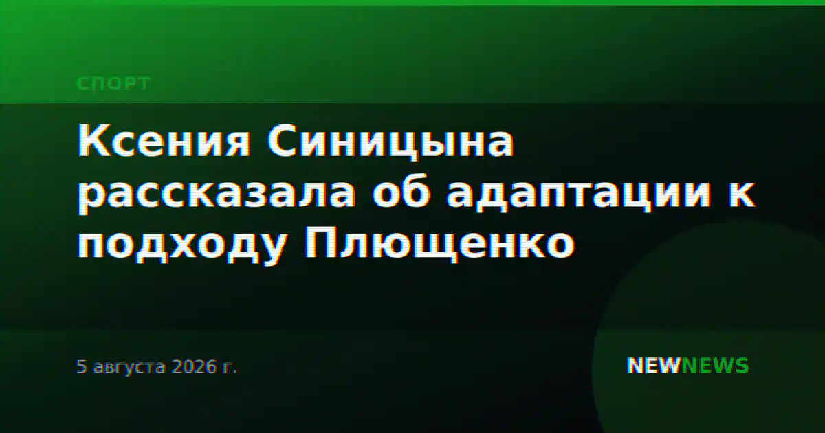 Ксения Синицына рассказала об адаптации к подходу Плющенко